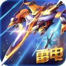 狂暴雷電-星際戰(zhàn)機V1.0.1 手機內(nèi)購