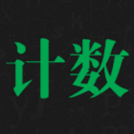 天天計(jì)數(shù)