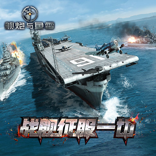艦炮與魚(yú)雷