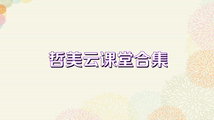 哲美云課堂合集