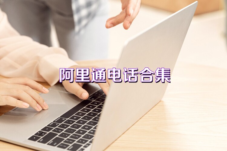 阿里通電話合集
