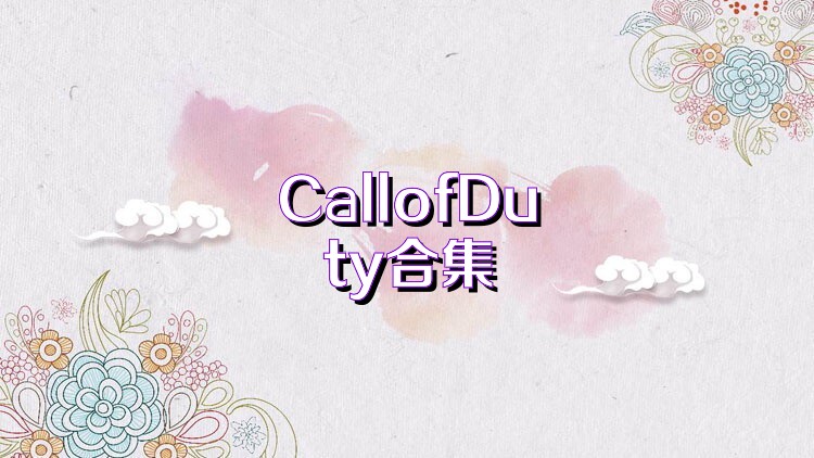 CallofDuty合集