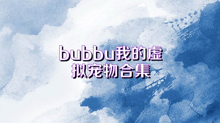 bubbu我的虛擬寵物合集