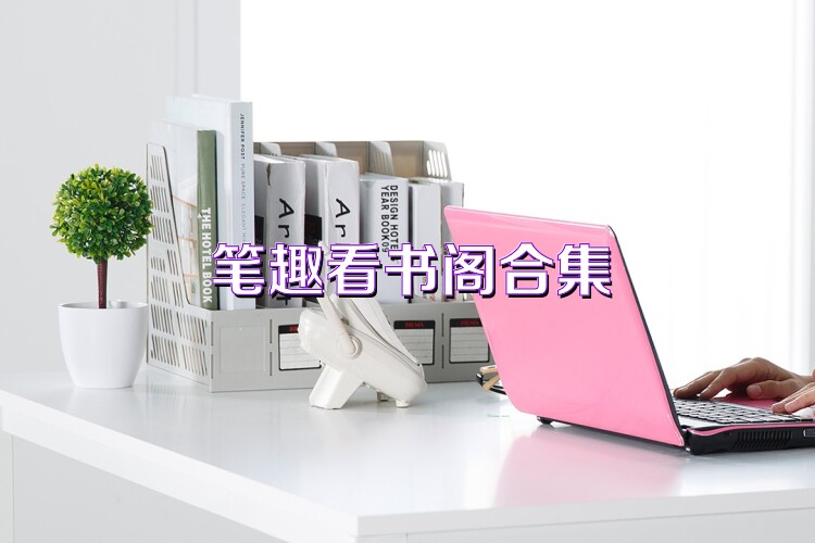 筆趣看書閣合集