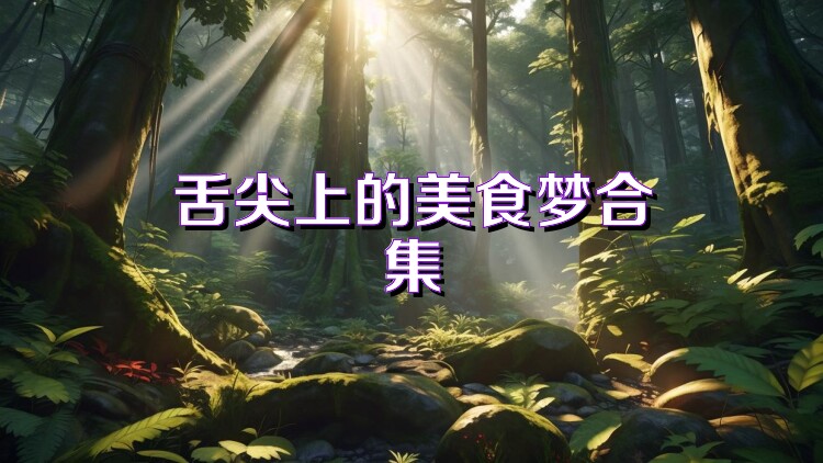 舌尖上的美食夢合集