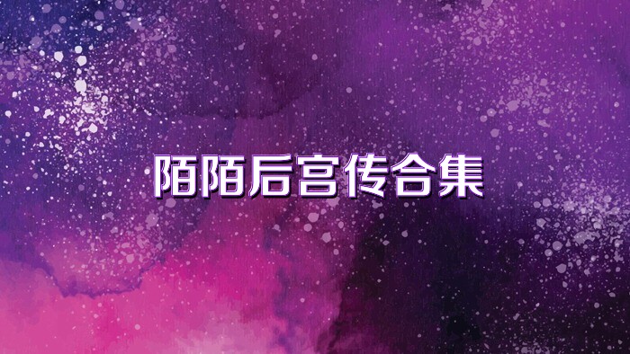 陌陌后宮傳合集