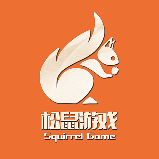 松鼠游戲app