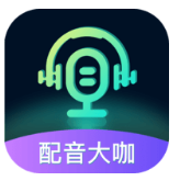 配音大咖手機(jī)版