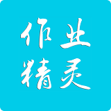 作業(yè)精靈在線