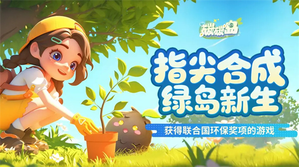 碳碳島游戲玩法特色介紹說明