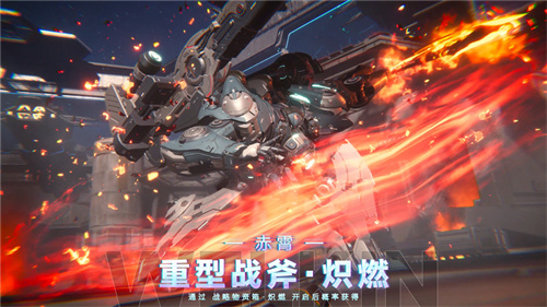 解限機(jī)全球公測！國產(chǎn)機(jī)甲序章今日啟封