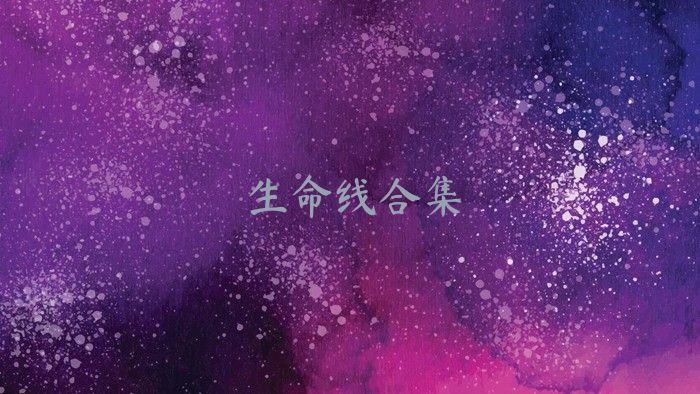 生命線合集