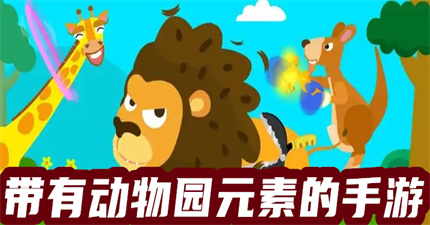 動(dòng)物園元素的手游