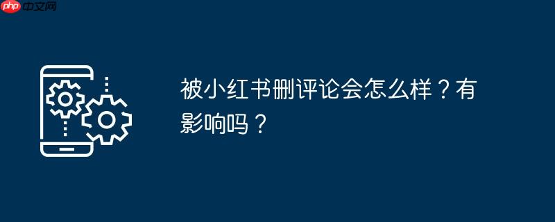 被小紅書刪評論會如何樣