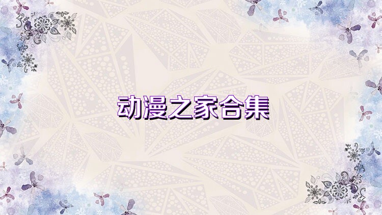 動(dòng)漫之家合集