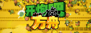 開炮吧方舟有什么內(nèi)容