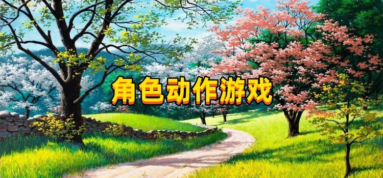 角色動作游戲
