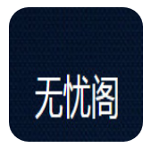 無憂閣小說
