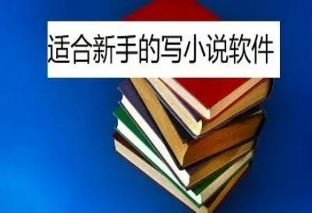 適合新手的寫小說軟件
