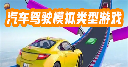 汽車駕駛模擬類型游戲