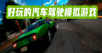 好玩的汽車駕駛模擬游戲