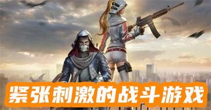 緊張刺激的戰(zhàn)斗游戲