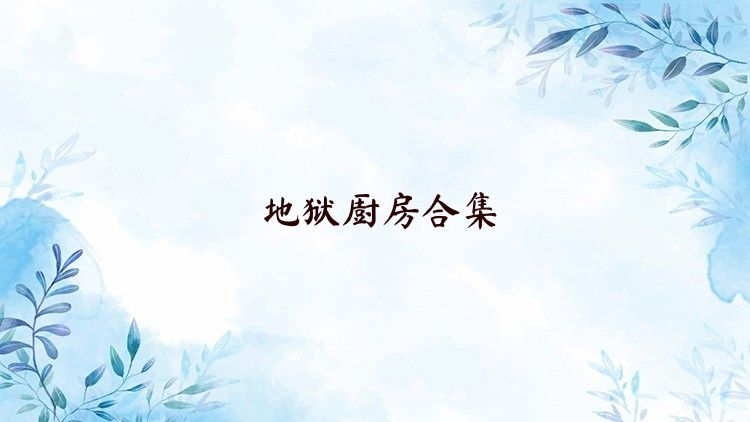 地獄廚房合集