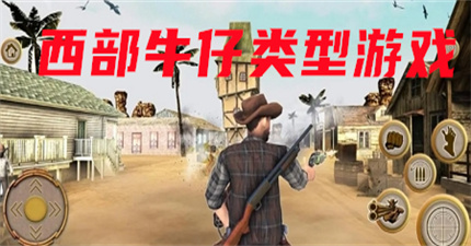 西部牛仔類型游戲