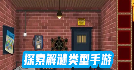 探索解謎類型手游