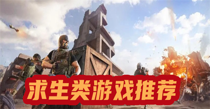 求生類游戲推薦