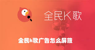 全民K歌如何屏蔽廣告