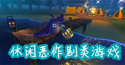 休閑惡作劇類游戲