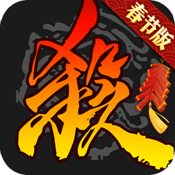 三國殺奶殺美化版