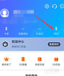中國移動(dòng)app如何領(lǐng)取積分