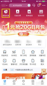 中國移動(dòng)app如何更改套餐