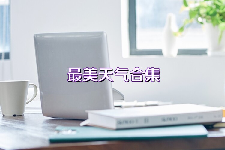 最美天氣合集