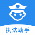 執(zhí)法助手