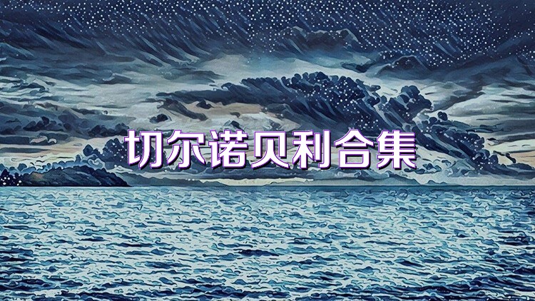 切爾諾貝利合集