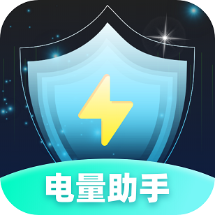 電量助手