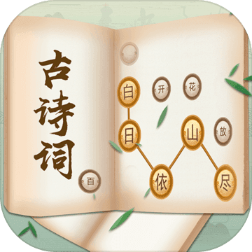 古詩詞接龍