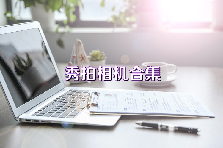 秀拍相機合集