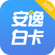 安逸白卡記賬(安逸白卡)