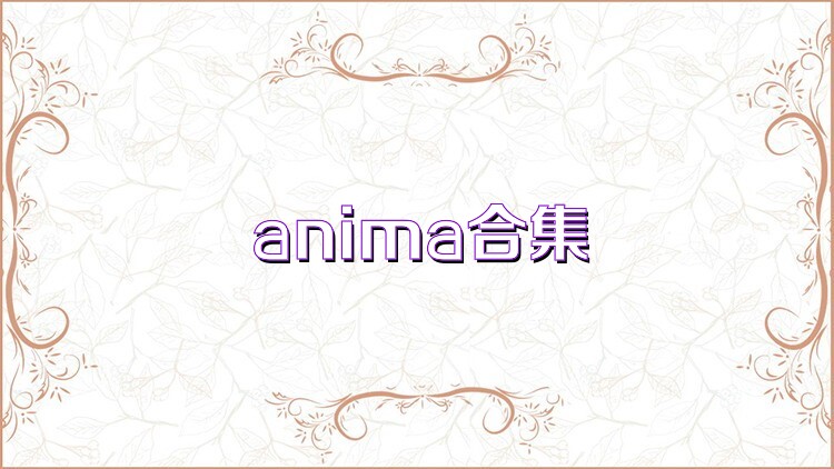 anima合集