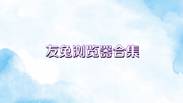 友兔瀏覽器合集