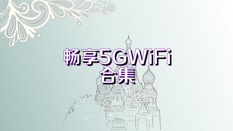 暢享5GWiFi合集