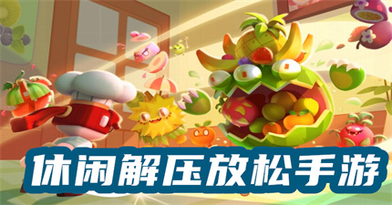 休閑解壓放松手游