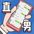 直男模擬器游戲