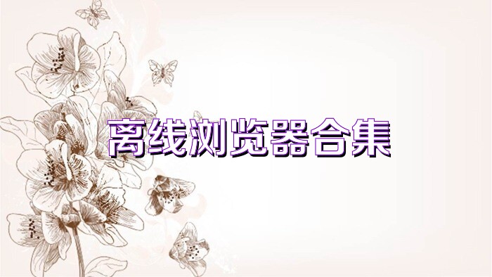 離線瀏覽器合集