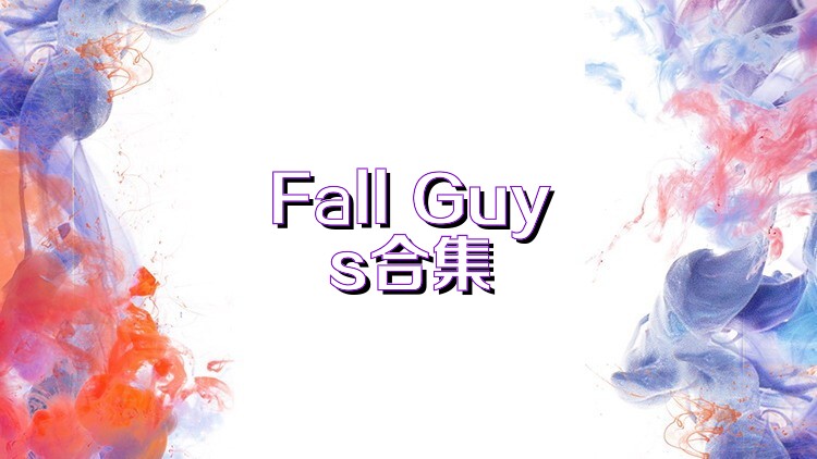 Fall Guys合集
