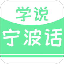 學(xué)說寧波話